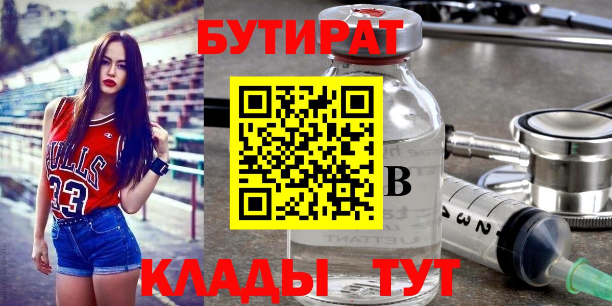 Бутират 99%  БУТИРАТ  Полевской  Вход с VPN 